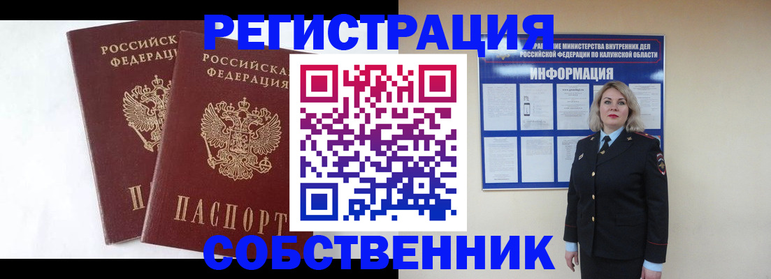 прописка от собственника в Вяземском